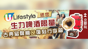 U Lifestyle送您 生力啤酒限量古典留聲機及復刻行李箱