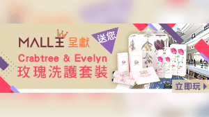 Mall王呈獻 送您 Crabtree & Evelyn 玫瑰洗護套裝