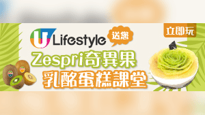 U Lifestyle 送您Zespri奇異果乳酩蛋糕課堂及限量餐具‧購物袋