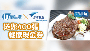 HK港生活 x 青年廣場 送您400張餐飲現金券