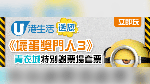 【快閃送禮】HK港生活送您青衣城《壞蛋獎門人3》特別謝票場套票