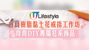 U Lifestyle會員樹脂黏土花戒指工作坊  齊齊DIY專屬花系飾品！
