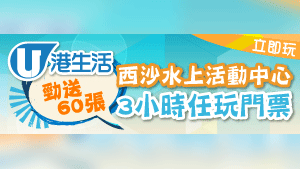 HK港生活勁送 60張西沙水上活動中心3小時任玩門票