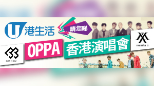 【快閃送禮】HK港生活  請您睇 OPPA 香港演唱會
