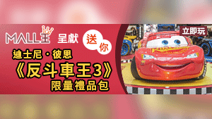 【Mall王呈獻】送您迪士尼．彼思《反斗車王3》限量禮品包