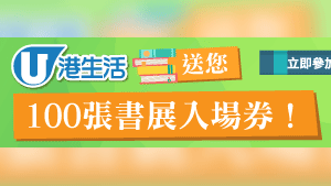 HK港生活送您100張書展入場券！