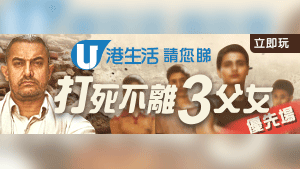 HK港生活 請您睇《打死不離3父女》優先場！
