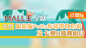 【Mall王呈獻】送您限量版淘氣Potta布袋零食套裝及卡樂B沙灘組合