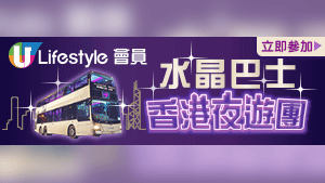 U Lifestyle 會員水晶巴士香港夜遊團