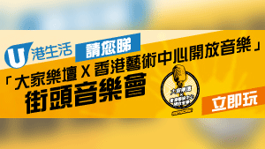 HK港生活請您睇「大家樂壇x香港藝術中心開放音樂」街頭音樂會