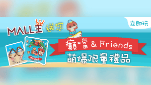 Mall王 送您癲噹& Friends萌爆限量禮品