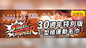 Mall王 送您《Street Fighter》30週年特別版型格運動毛巾