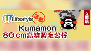 U Lifestyle 送您 Kumamon 80cm高特製毛公仔