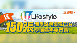 U Lifestyle 送150張開季試閘樂滿FUN 季前嘉年華門票