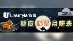 U Lifestyle 會員酥皮奶皇月餅班