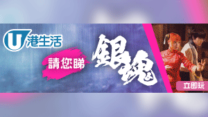 HK港生活 請您睇《銀魂》！