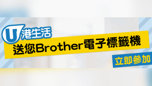 創意無限！HK港生活送您Brother電子標籤機