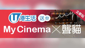 HK港生活送  My Cinema X 聾貓 $300戲院Gift Card及限量精品