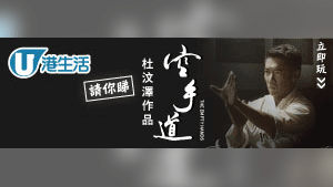 HK港生活 請您睇《空手道》！