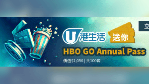 HK港生活 送您100套HBO GO Annual Pass！
