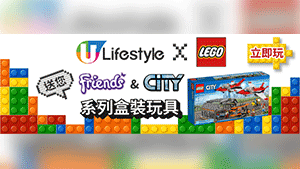 U Lifestyle 送您LEGO Friends & CiTY系列盒裝玩具