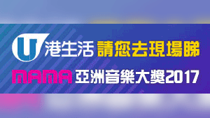港生活 請您去現場睇MAMA亞洲音樂大獎2017！ 