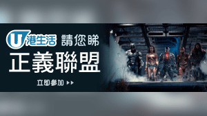 HK港生活 請您睇《正義聯盟》！