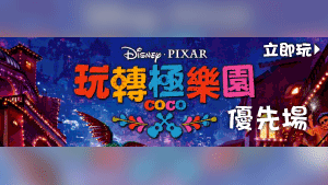 HK港生活 請您睇《玩轉極樂園》優先場！