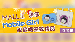 Mall王送您Mobile Girl限量「暖笠笠」禮品