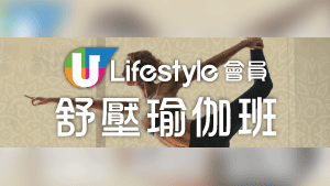放工鬆一鬆！U Lifestyle會員舒壓瑜伽班