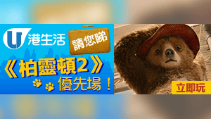 HK港生活 請您睇《柏靈頓2》優先場！