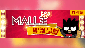 Mall王聖誕節呈獻 送您Bad Badtz - Maru限量版精品