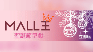 Mall 王聖誕呈獻 送您Kuromi 佻皮限量精品