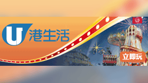 HK港生活 送您100張友邦歐陸嘉年華門票連代幣！