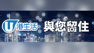 港生活 與您留住2017 Best Moment～