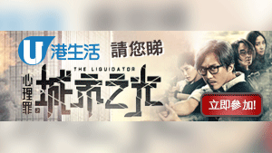 港生活 請您睇《心理罪之城市之光》！