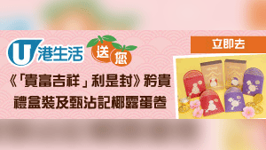 港生活送您《「貴富吉祥」利是封》矜貴禮盒裝及甄沾記椰露蛋卷
