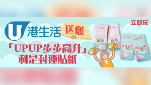 港生活送您「UPUP步步高升」利是封連貼紙及AEON百貨$300現金券