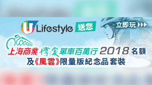 U Lifestyle送您上海商業博愛單車百萬行名額及風雲限量版紀念品