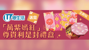 港生活送您「萬紫嫣紅」尊貴利是封禮盒