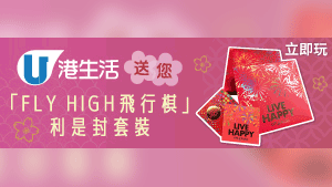 港生活送您「FLY HIGH飛行棋」利是封套裝及養生花茶套裝