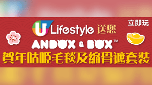 U Lifestyle送您Andox & Box賀年抱枕毛毯及縮骨遮套裝
