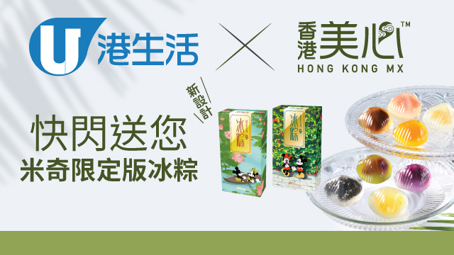 港生活 快閃送您美心米奇限定版冰粽！