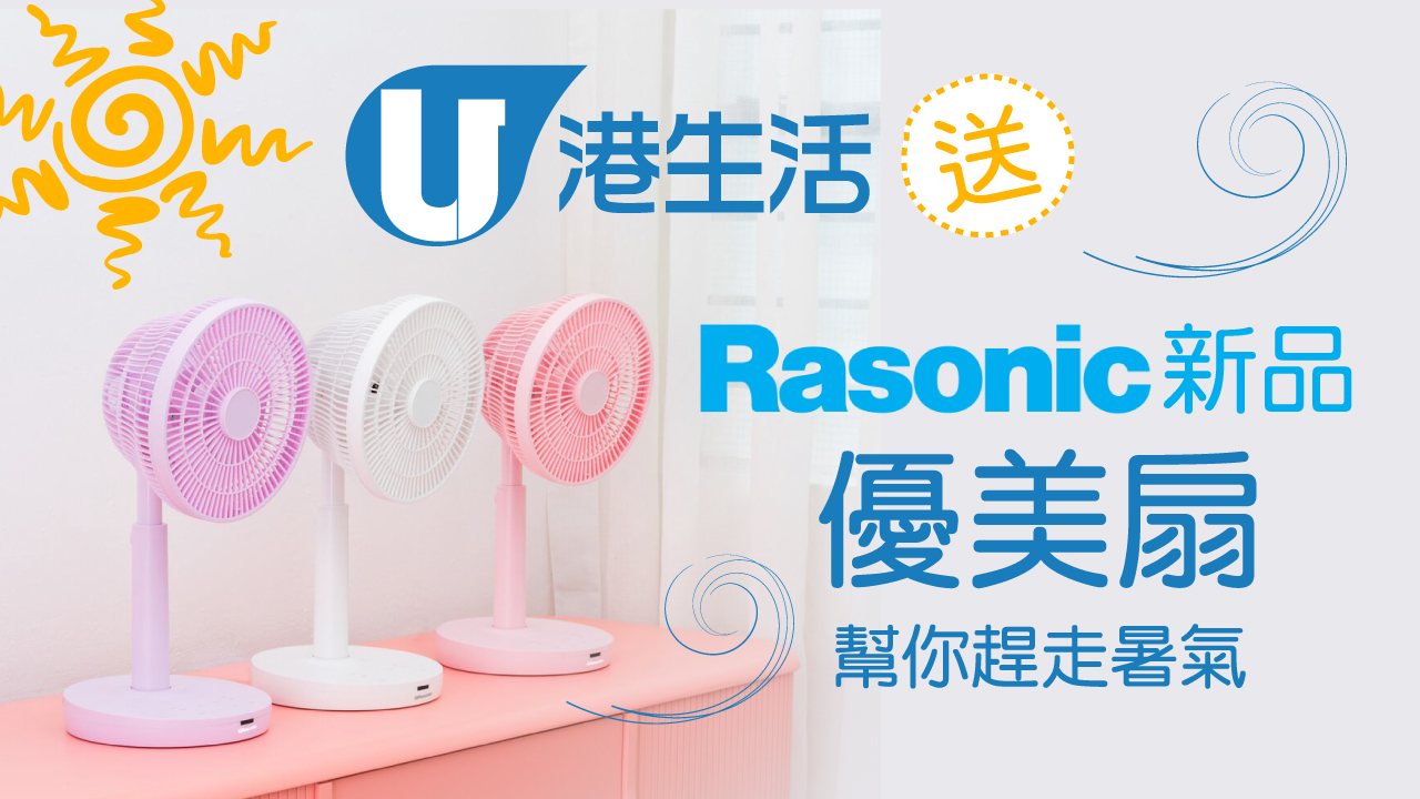 港生活幫你趕走暑氣！ 送Rasonic新品「優美扇」