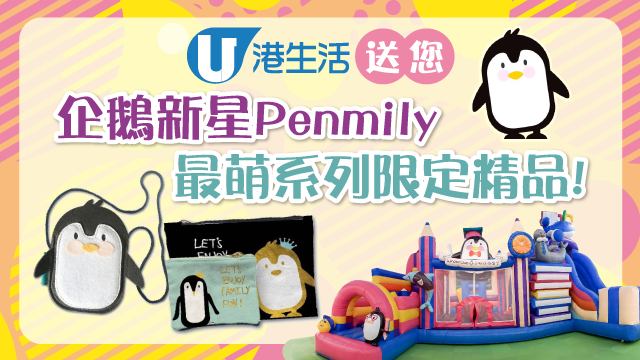 港生活送您企鵝新星Penmily最萌系列限定精品！