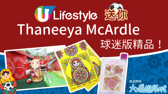 U Lifestyle送您Thaneeya McArdle球迷版精品！