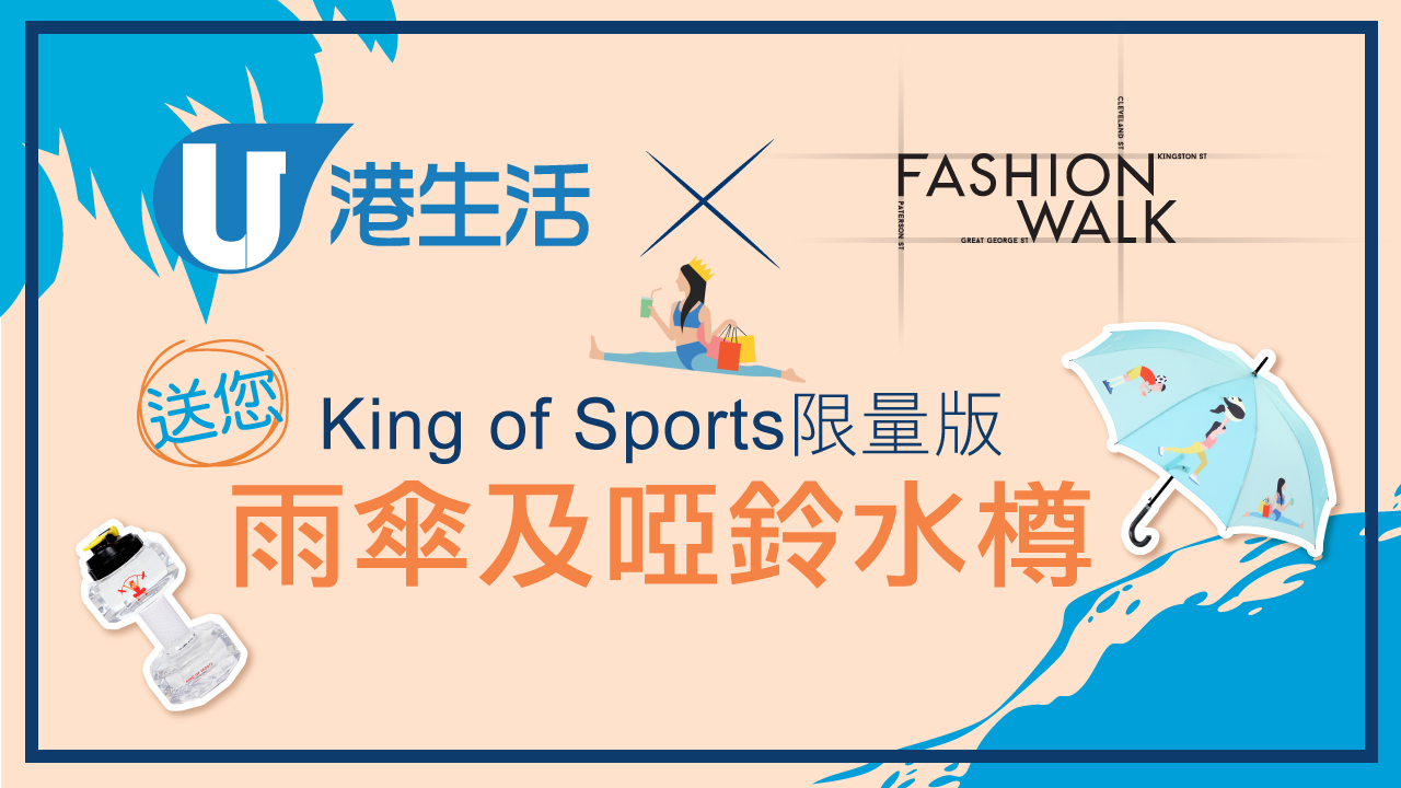 港生活 x Fashion Walk King of Sports 盛夏慶典！