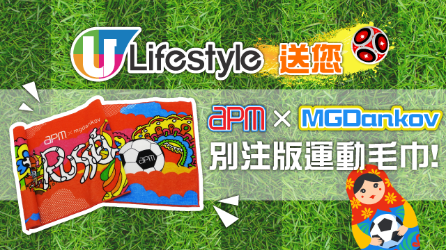 U Lifestyle送您apm x MGDankov別注版運動毛巾！