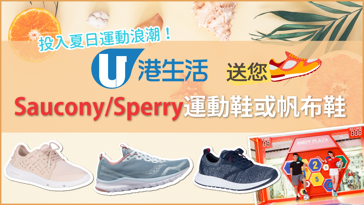 投入夏日運動浪潮！港生活送您Saucony/Sperry運動鞋或帆布鞋