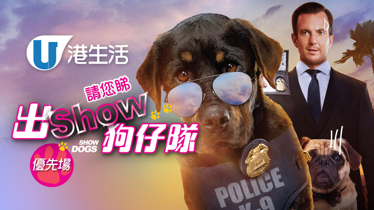 港生活請您睇《出Show狗仔隊》優先場！